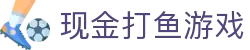 现金打鱼游戏 (China)官方网站